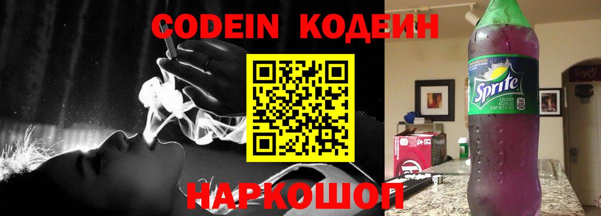 Codein Purple Drank  Кодеиновый сироп Lean Purple Drank  Вход с VPN  Владивосток 